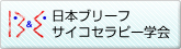 日本ブリーフサイコセラピー学会